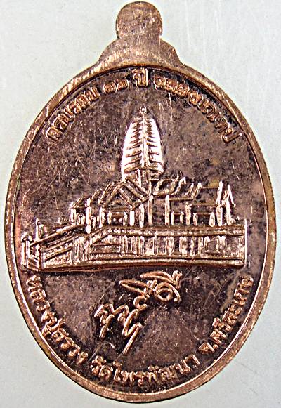 ๒๐ เหรียญหลวงปู่สรวง วัดไพรพัฒนา ศรีสะเกษ