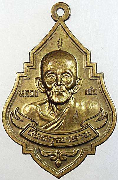 เหรียญหลวงปู่เอ้บ หลังหนุมาน วัดสกุณาราม(นก) ชัยนาท ปี 2554 มีประสบการณ์