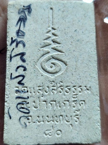 วัดแสงสิริธรรม จ.นนทบุรี พระผงสมเด็จ 2540