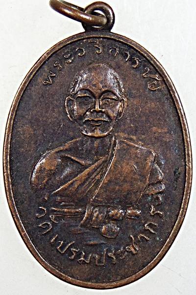 ๒๐ เหรียญพระอธิการชัย วัดเปรมประชากร จ.ปทุมธานี