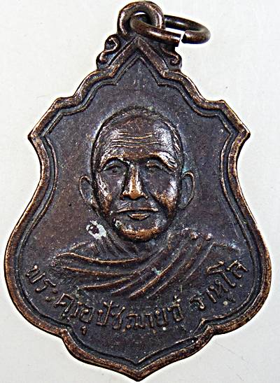 ๒๐ เหรียญพระอุปัชฌาย์ชุ วัดสะแก ปทุมธานี