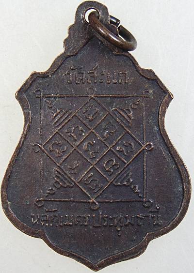 ๒๐ เหรียญพระอุปัชฌาย์ชุ วัดสะแก ปทุมธานี