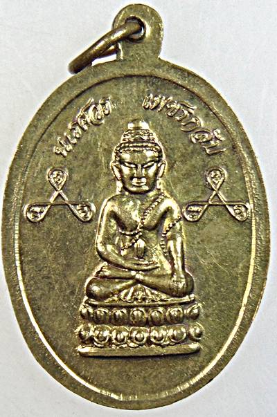 ๒๐ เหรียญนเรศวร เพชรกลับ