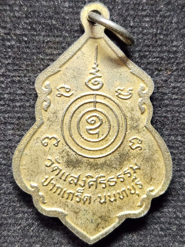 วัดแสงสิริธรรม อ.ปากเกร็ด จ.นนทบุรี เหรียญหลวงพ่อดำ  ปี 38