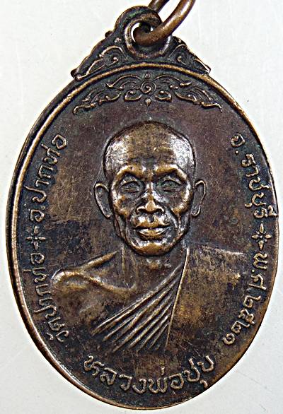 เหรียญหลวงพ่อชุบ วัดปากท่อ ราชบุรี ปี ๒๑