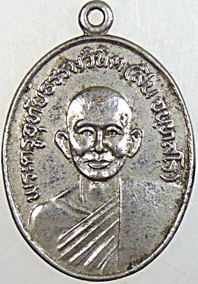 เหรียญหลวงพ่อสิน วัดหนองเต่า จ.อุทัยธานี ปี 2510