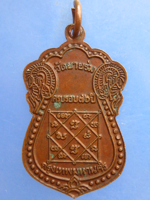 เหรียญพระอาจารย์อาคม วัดยายร่ม กรุงเทพฯ ปี2551