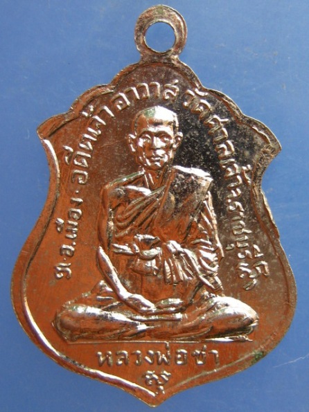 เหรียญพระมหาบาง หลัง หลวงพ่อชา วัดศาลเจ้า จ.ราชบุรี