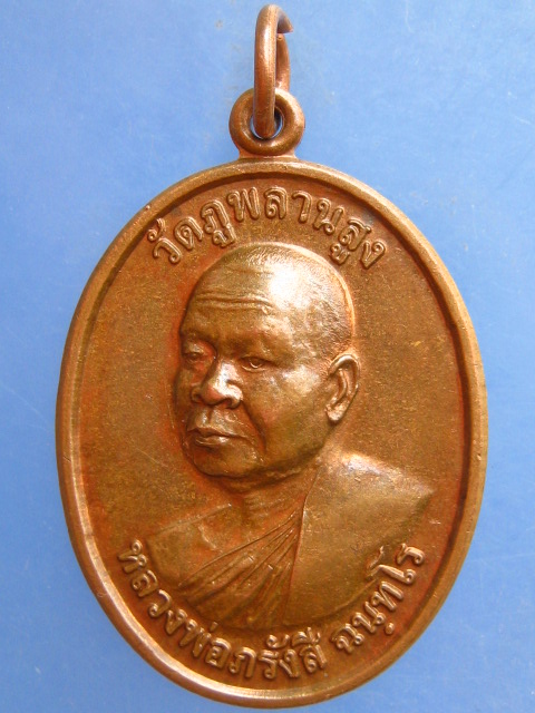 เหรียญหลวงพ่อภรังสี วัดภูพลานสูง จ.อุบลราชธานี