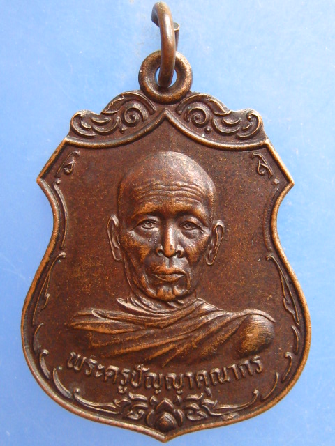 เหรียญพระครูปัญญาคุณากร วัดธาตุโพนเสมา จ.อุดรธานี