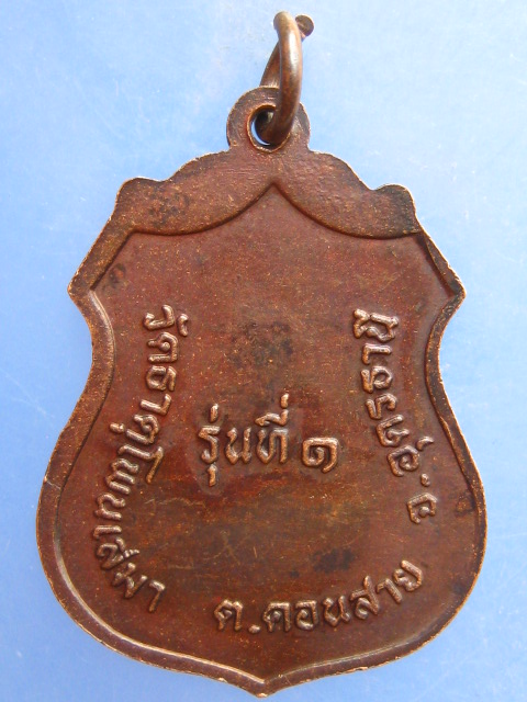 เหรียญพระครูปัญญาคุณากร วัดธาตุโพนเสมา จ.อุดรธานี