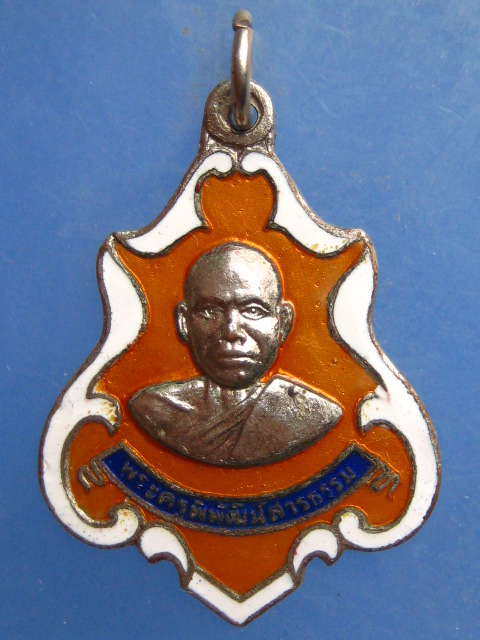 เหรียญพระครูพิพัฒน์สารธรรม วัดคลองหอทอง จ.ปราจีนบุรี