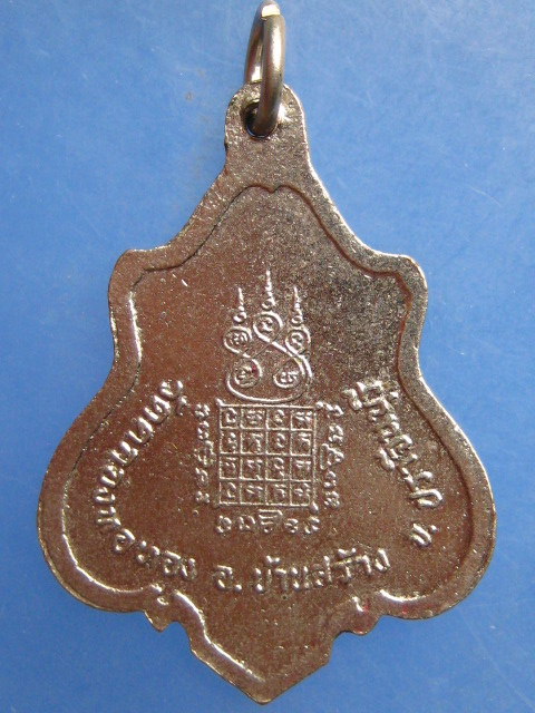 เหรียญพระครูพิพัฒน์สารธรรม วัดคลองหอทอง จ.ปราจีนบุรี