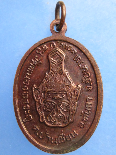 เหรียญหลวงปู่ฤาษีตาไฟ วัดหนองทาระภู จ.ชัยนาท ปี2546