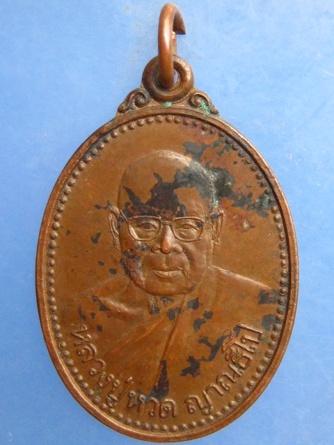 เหรียญหลวงปู่หวด วัดไชยสถานธรรม จ.มหาสารคาม