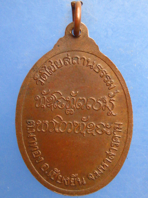 เหรียญหลวงปู่หวด วัดไชยสถานธรรม จ.มหาสารคาม