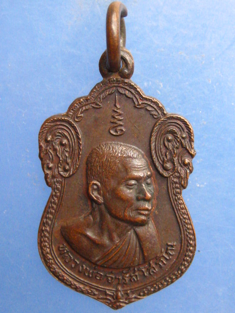 เหรียญหลวงพ่อจำรัส วัดสระแก้ว จ.ระยอง ปี2522