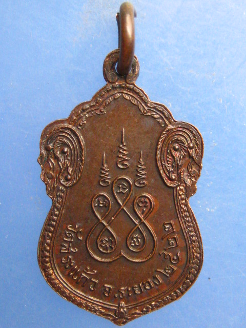 เหรียญหลวงพ่อจำรัส วัดสระแก้ว จ.ระยอง ปี2522