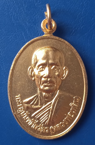 เหรียญหลวงพ่อเพลิน วัดหนองไม้เหลือง เพชรบุรี ปี2540