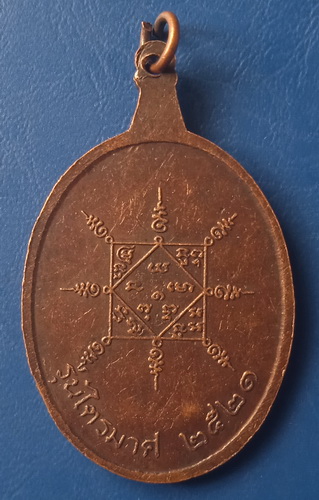 เหรียญหลวงปู่หิน วัดระฆัง กรุงเทพฯ ปี2521