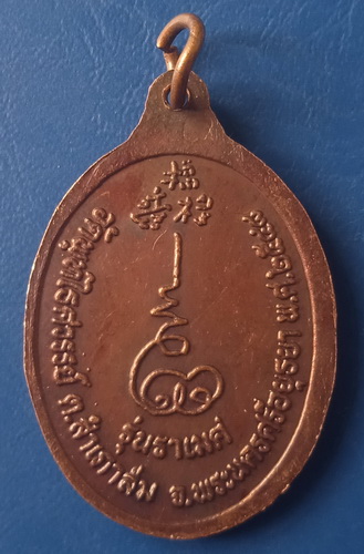 เหรียญหลวงพ่อหวล วัดพุทไธศวรรย์ อยุธยา ปี2548