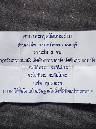 วัดสามง่าม จ.นนทบุรี ตะกรุดลูกระเบิดเปิดทรัพย์ หลวงพ่อไวพจน์ 2550 ก้นอุดตะกั่ว ตอกโค๊ต