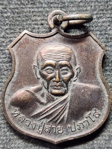 วัดบางรักใหญ่ นนทบุรี เหรียญหลวงปู่สาย ปภาโส 2553