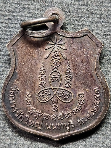 วัดบางรักใหญ่ นนทบุรี เหรียญหลวงปู่สาย ปภาโส 2553