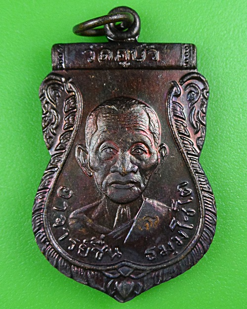 เหรียญหลวงพ่อชื่น วัดคูบัว ราชบุรี .B408.