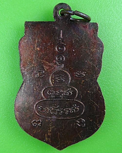 เหรียญหลวงพ่อชื่น วัดคูบัว ราชบุรี .B408.