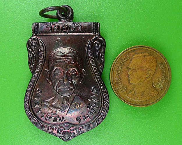 เหรียญหลวงพ่อชื่น วัดคูบัว ราชบุรี .B408.