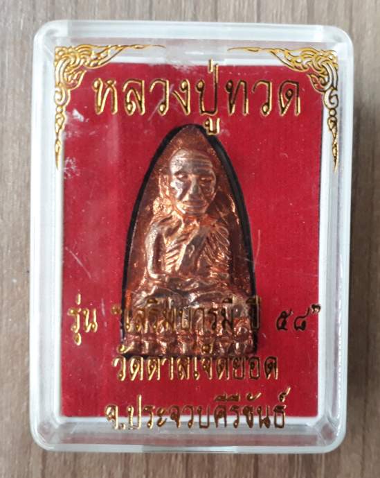 พระหลวงปู่ทวด วัดตาลเจ็ดยอด รุ่นเสริมบารมีปี58