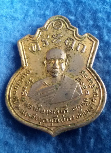 เหรียญที่ระลึกหลวงพ่อกร วัดพลับพลาชัย จ. เพขรบุรี พ.ศ. 2518 หลังเข็มกลัด