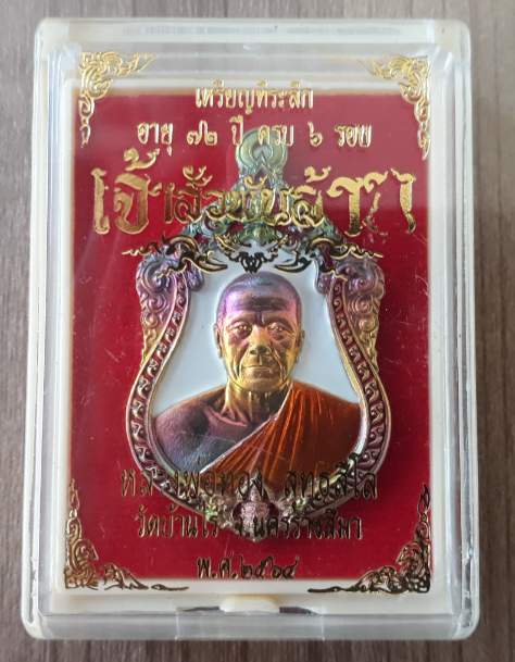 เหรียญเจ้าสัวพันล้าน หลวงพ่อทอง วัดบ้านไร่