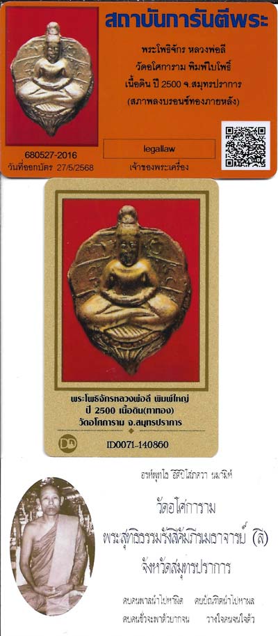 ตัวท็อป!!!พระโพธิจักร พิมพ์ใหญ่ ทาทอง ลพ.ลี+บัตรรับรองพระแท้(2ใบ)*107