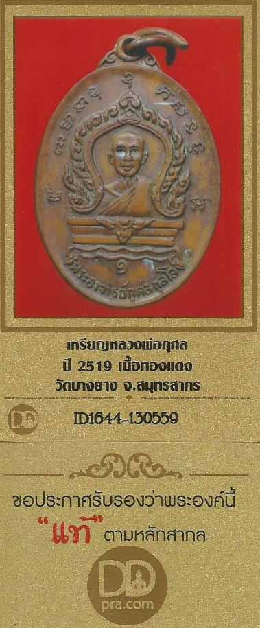 บัตรรับประกันพระแท้