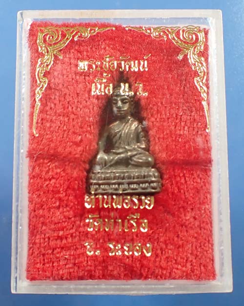 พระชัยวัฒน์ เนื้อนวะโลหะ หลวงพ่อรวย วัดท่าเรือ ระยอง สวยกริ๊บ+บัตรรับรองพระแท้*120