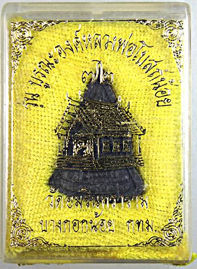 ๒๐ หลวงพ่อโบสถ์น้อย เนื้อผง