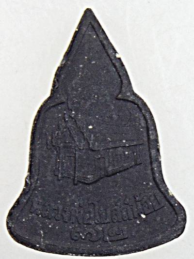 ๒๐ หลวงพ่อโบสถ์น้อย เนื้อผง