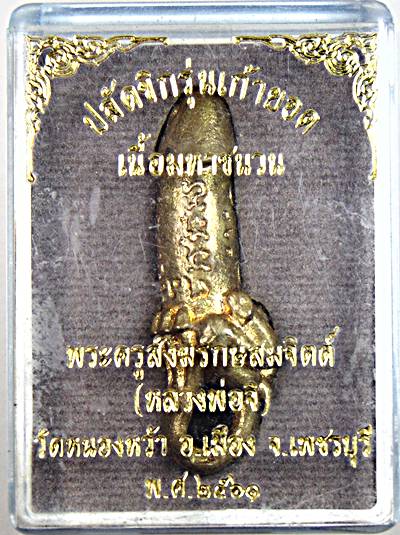 ปลัดขิกรุ่นเก้ายอด เนื้อมหาชนวน หลวงพ่อจิ วัดหนองหว้า เพชรบุรี