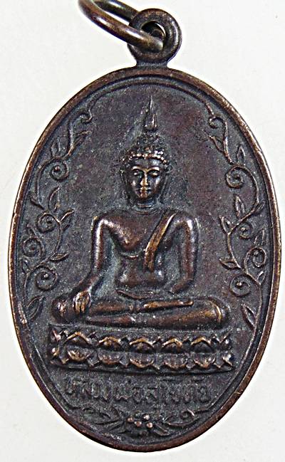 เหรียญหลวงพ่อสุโขทัย วัดอัมพวันปิยาราม เพชรบุรี