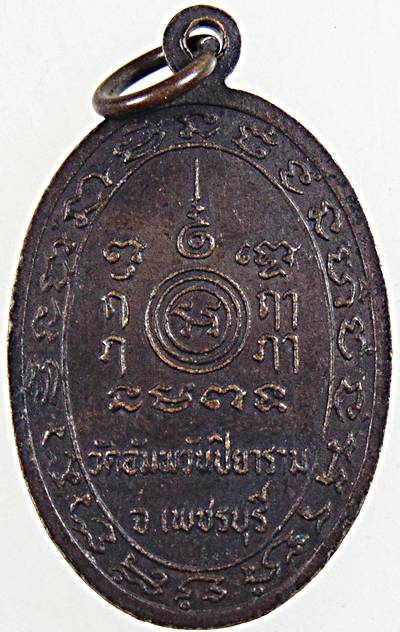 เหรียญหลวงพ่อสุโขทัย วัดอัมพวันปิยาราม เพชรบุรี