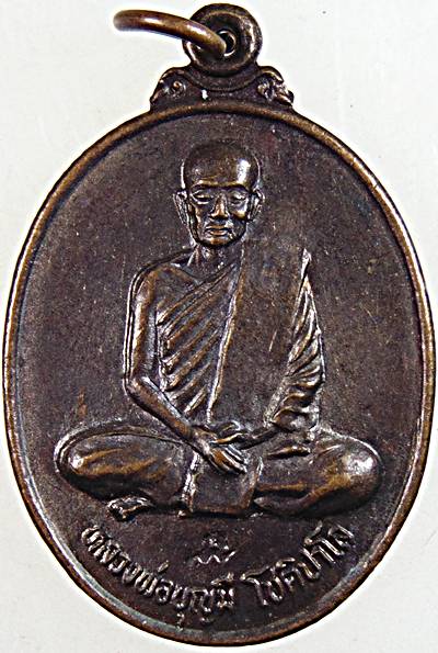 ๒๐ เหรียญหลวงปู่บุญมี วัดสระประสานสุข อุบลฯ