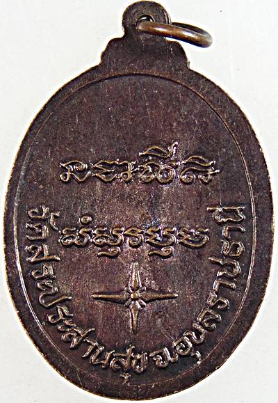 ๒๐ เหรียญหลวงปู่บุญมี วัดสระประสานสุข อุบลฯ