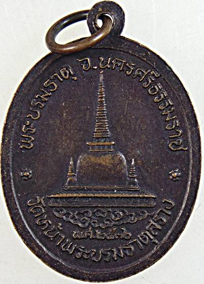 ๒๐ เหรียญพ่อท่านคล้าย วัดหน้าพระบรมธาตุ