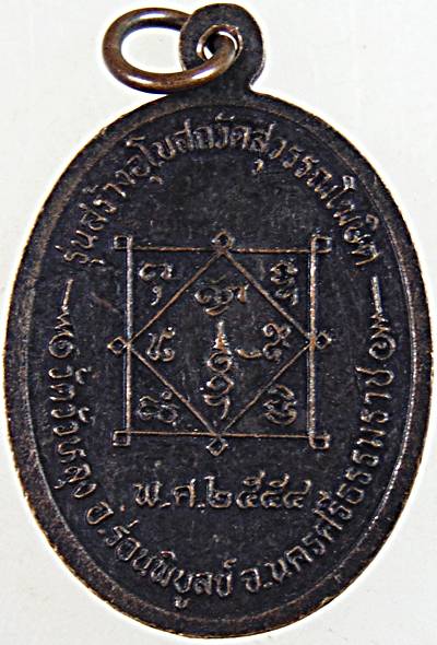 ๒๐ เหรียญพ่อท่านซัง วัดวัวหลุง ออกวัดสุวรรณโฆษิต
