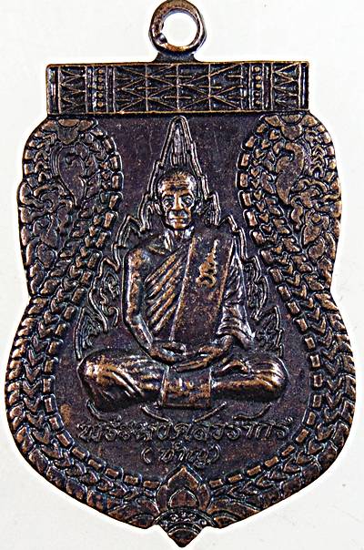 ๒๐ เหรียญหลวงพ่อชาญ วัดบางบ่อ จ สมุทรปราการ