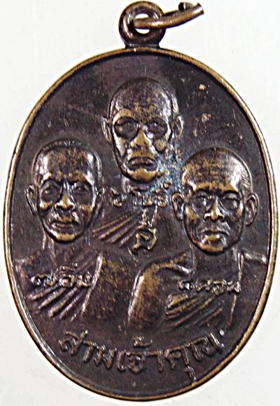 ๒๐ เหรียญสามเจ้าคุณ วัดชัยพฤกษมาลา กทม