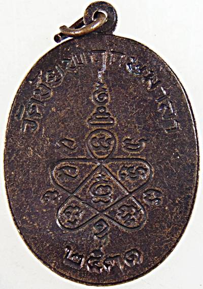 ๒๐ เหรียญสามเจ้าคุณ วัดชัยพฤกษมาลา กทม