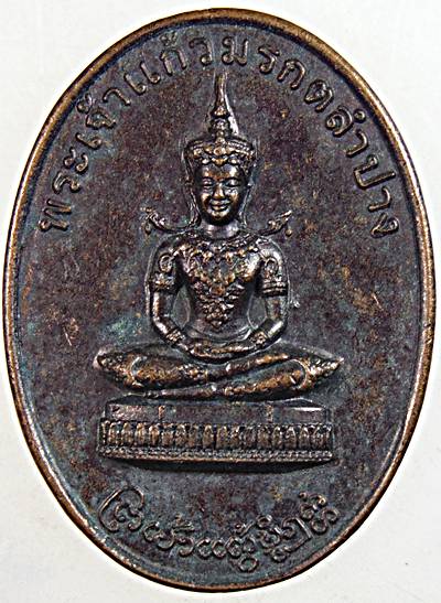 ๒๐ เหรียญพระเจ้าแก้วมรกตลำปาง